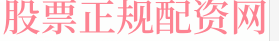 股票配资网址