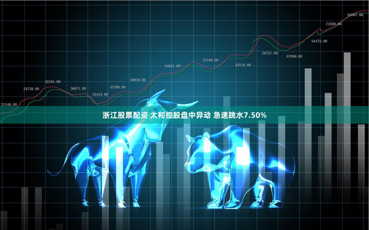 浙江股票配资 太和控股盘中异动 急速跳水7.50%