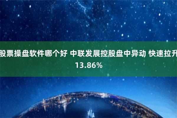 股票操盘软件哪个好 中联发展控股盘中异动 快速拉升13.86%