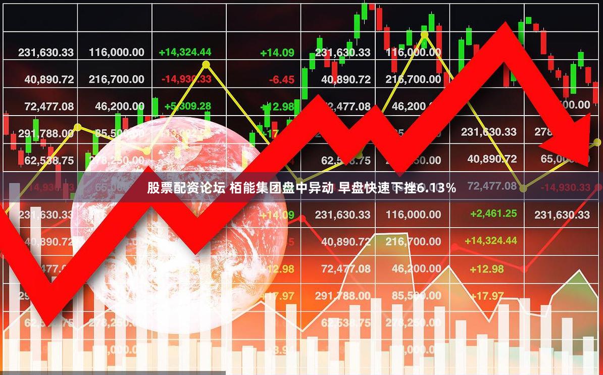 股票配资论坛 栢能集团盘中异动 早盘快速下挫6.13%
