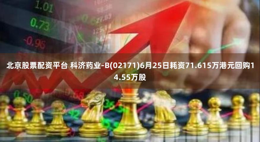 北京股票配资平台 科济药业-B(02171)6月25日耗资71.615万港元回购14.55万股